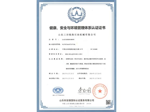 健康、安全與環(huán)境管理體系認(rèn)證證書(shū)